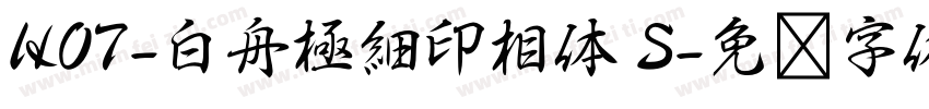 HOT-白舟極細印相体 S字体转换